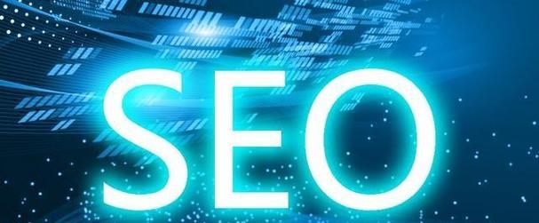 揭秘SEO网站优化作用大（探究SEO网站优化对企业的影响及必要性）