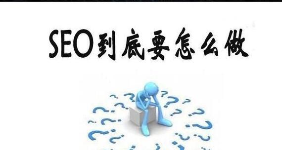 如何优化网站，提高SEO排名（掌握这些策略）