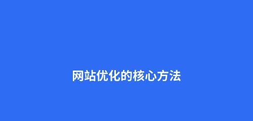 如何优化网站，提高SEO排名（掌握这些策略）