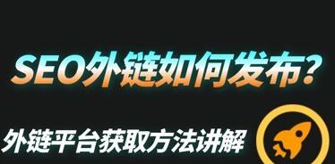 SEO外链推广在网站优化中的重要性（如何通过外链提升网站权重）